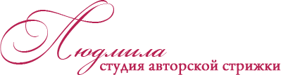 Людмила - студия авторской стрижки